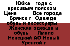 Юбка - годе с красивым пояском › Цена ­ 500 - Все города, Брянск г. Одежда, обувь и аксессуары » Женская одежда и обувь   . Ямало-Ненецкий АО,Новый Уренгой г.